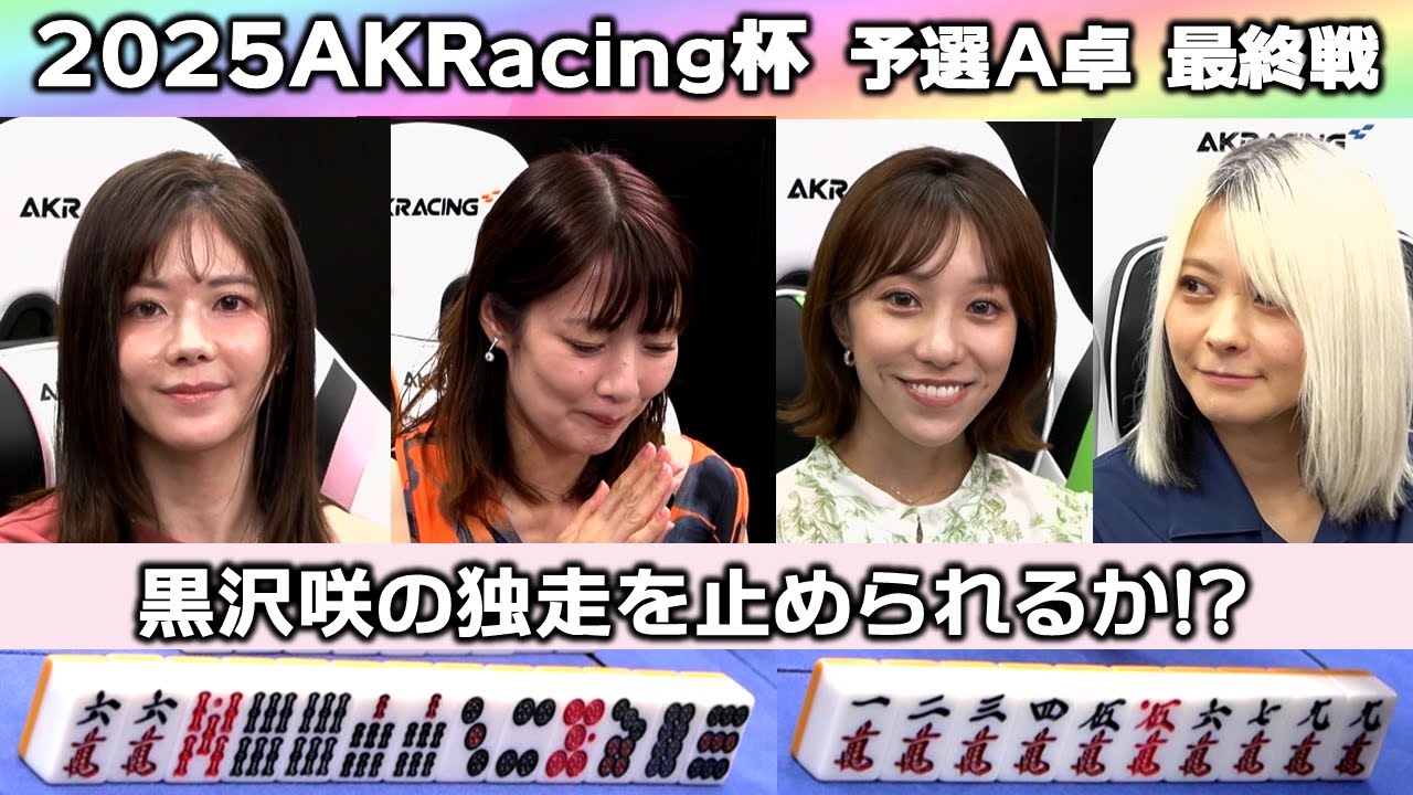 【麻雀】2025AKRacing杯予選A卓２回戦