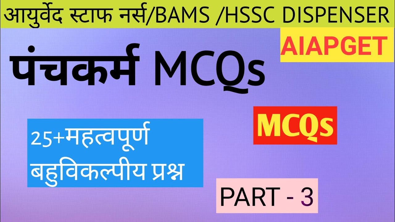 पंचकर्म Mcqs|| Panchkarma ke MCQs|Ayurveda ke Mcq in hindi|Ayurveda staff nurse|dispenser ayurvedic