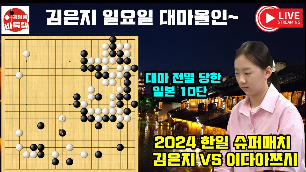 [7.7 LIVE] 김은지 일요일 대마올인~ 일본 10단 전멸! 2024 한일 슈퍼매치 김은지 VS 이다아쯔시 #김성룡바둑랩 #바둑 #김은지