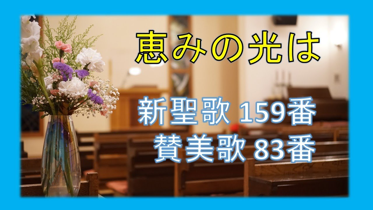 【賛美】恵みの光は（新聖歌159番、讃美歌83番）【歌詞付き】　＃新聖歌　＃讃美歌