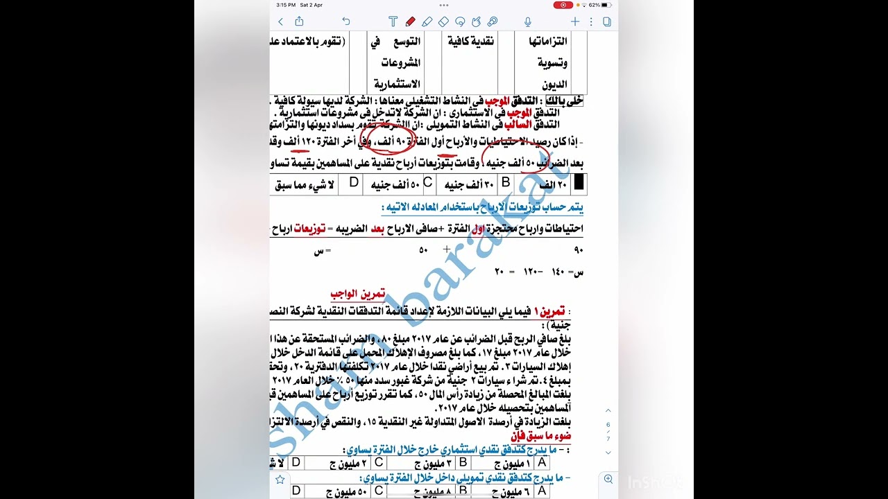 المحاضره الثانيه  الفرقه الاولى تابع التدفقات النقديه