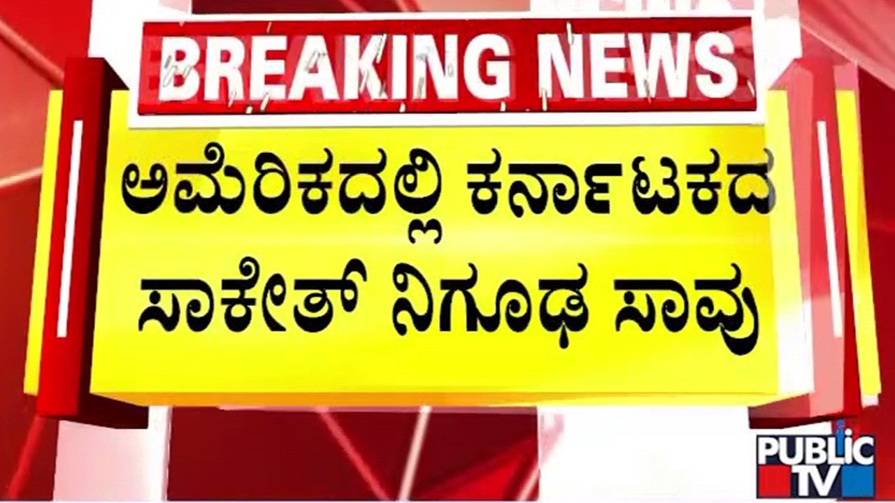 Indian Student Saketh Sreenivasaiah Found Dead 6 Days After He Went Missing In California