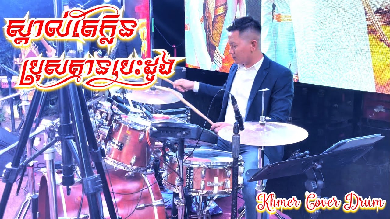 ស្គាល់តែគ្លិនមិនបានខ្លួន | ប្រុសគ្មានបេះដូង | លោក ពុំ ថៃប៊ុនហុក | Khmer Cover Drum 202