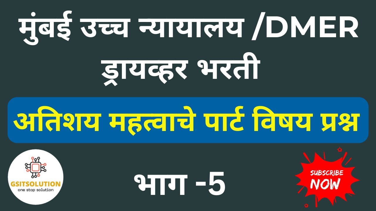 DMER Driver Bharti 2025 | Crack Your Driver Exam 2025 | Bombay High Court Recruitment
