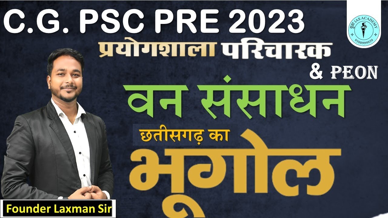 CG GK छ.ग. का भूगोल वन संसाधन  TOP 100 imp objective by:- laxman sir #cgpsc #cgvyapam #cggk_quiz #cg