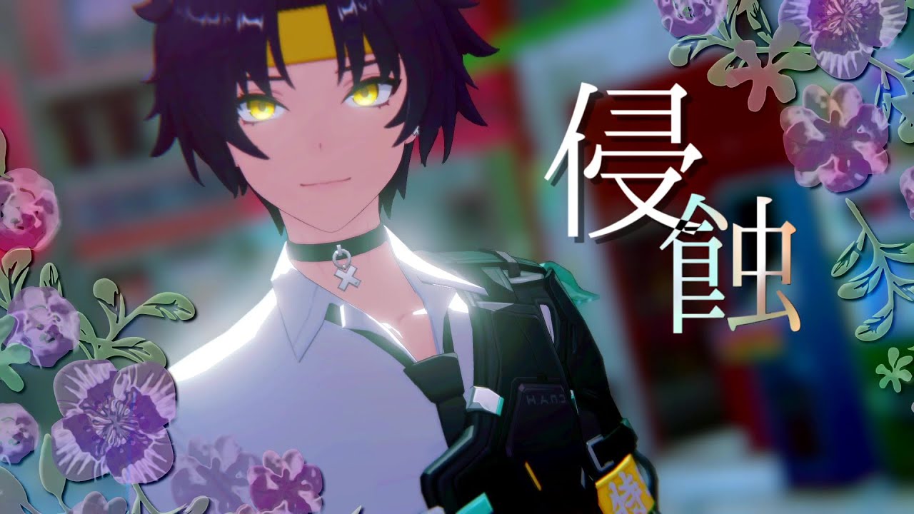 【ZenlessZoneZero／ゼンレスゾーンゼロMMD】侵蝕【浅羽悠真／Harumasa】