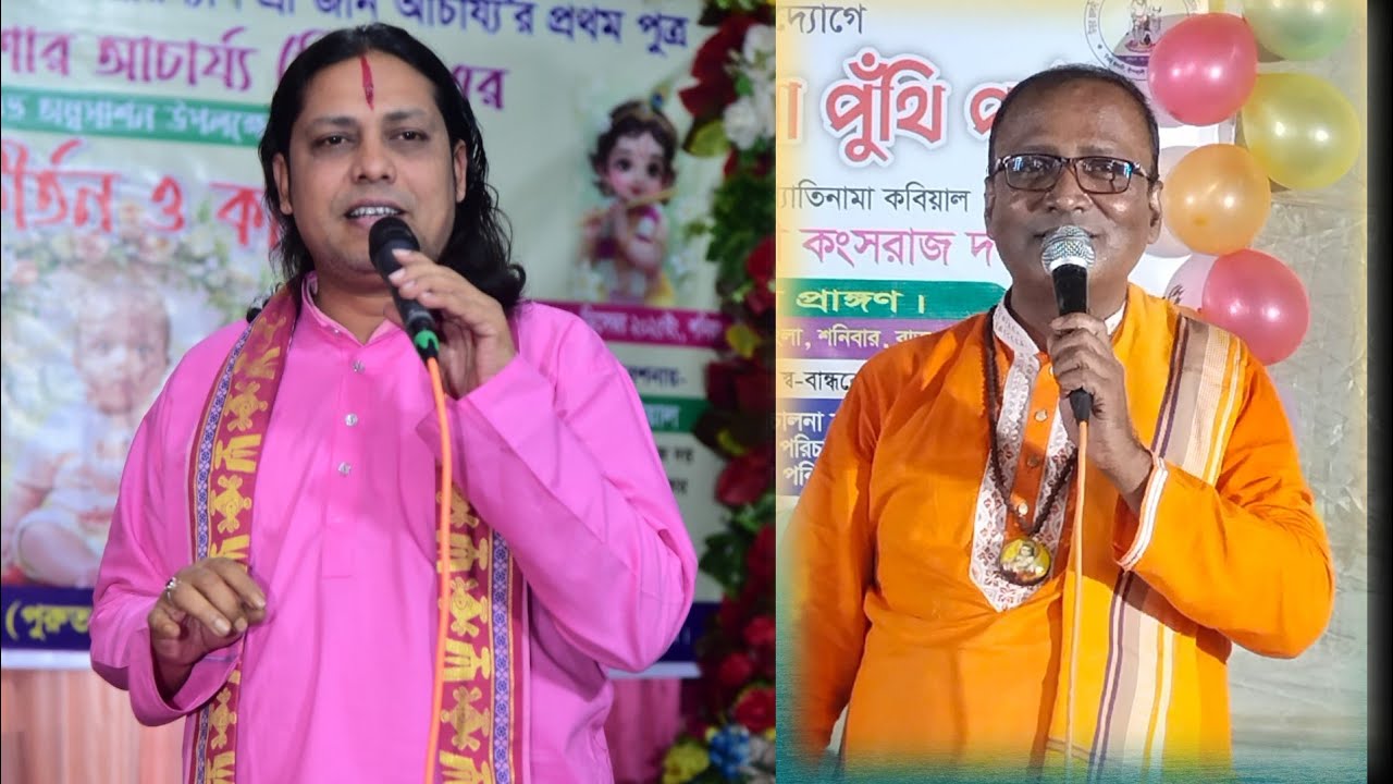 ♦️◾#পাল্টাকীর্তন #কবিগান #কংসরাজ #দত্ত #বিকাশ দত্ত◾#banglakirton ♦️