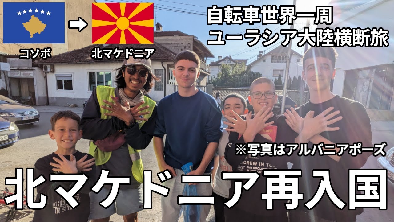 【北マケドニア再入国】コソボ編は一泊二日で終わってしまった...。【自転車世界一周】