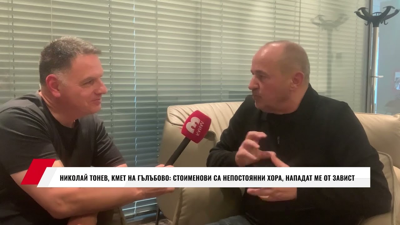 НИКОЛАЙ ТОНЕВ, КМЕТ НА ГЪЛЪБОВО: СТОИМЕНОВИ СА НЕПОСТОЯННИ ХОРА, НАПАДАТ МЕ ОТ ЗАВИСТ