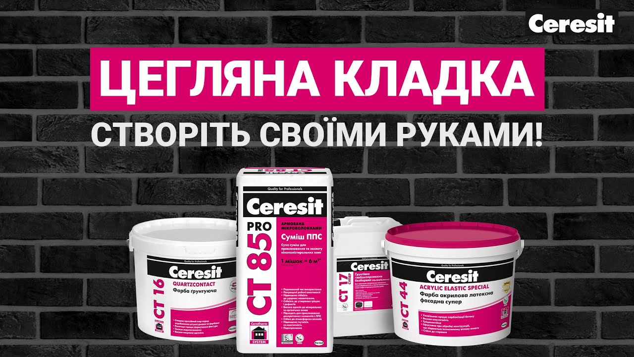 Ceresit: Прості рішення. Створення імітації цегли своїми руками