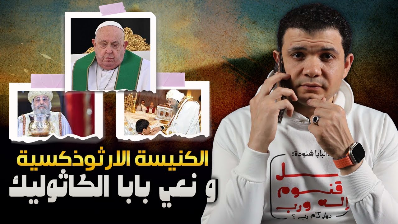 بعد هلاكه الكنيسة الارثوذكسية تعلن بابا الفاتيكان مش مسيحي ومش داخل الملكوت!اعترافات خطيرةمعاذ عليان