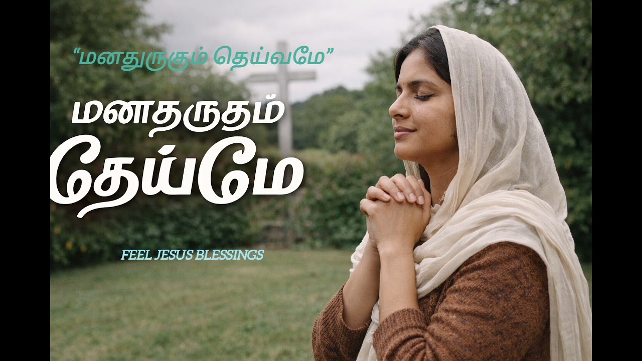 “மனதுருகும் தெய்வமே”