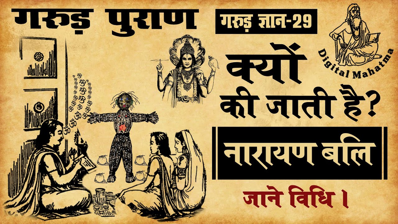 किसको करवानी चाहिए और क्यों की जाती है नारायणबलि ? | Garud Puran  गरुड़ ज्ञान - 29 |  Digital Mahatma