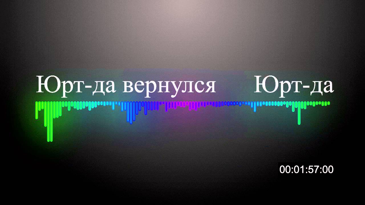 Юрт да    Юрт да вернулся