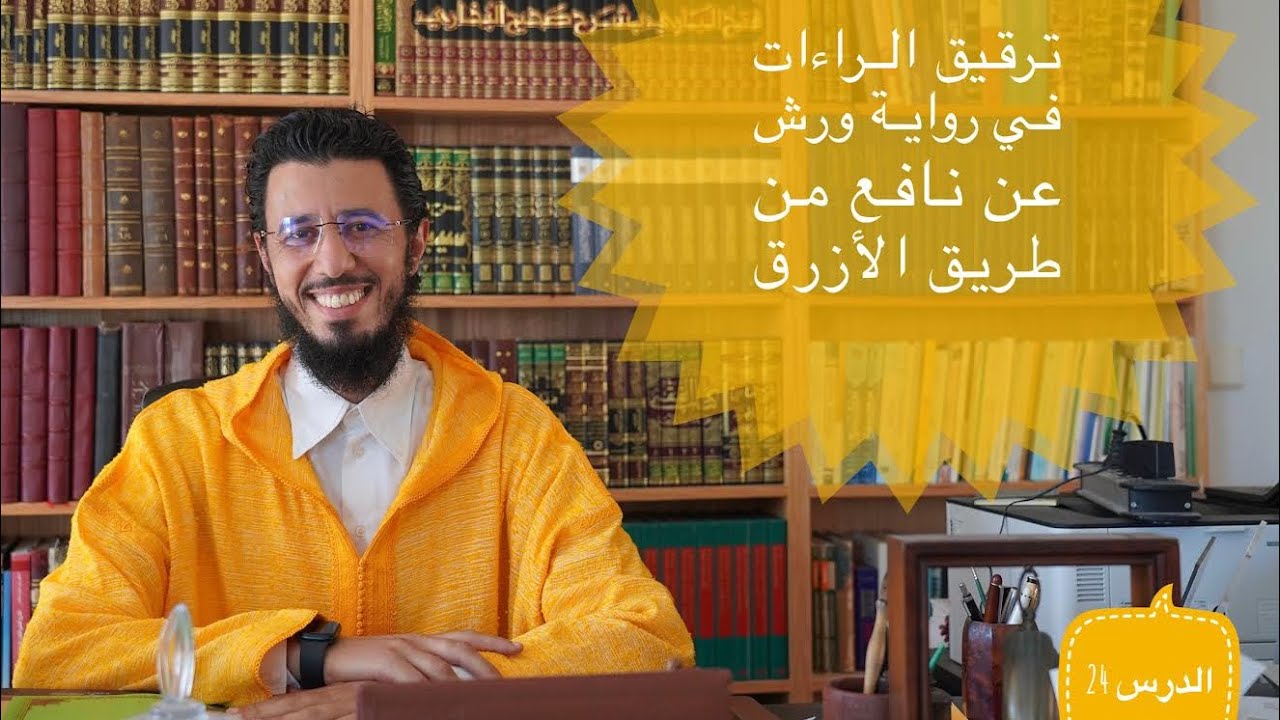 شرح مبسط لأحكام ترقيق الراءات عند ورش من طريق الأزرق ( الجزء الأول)