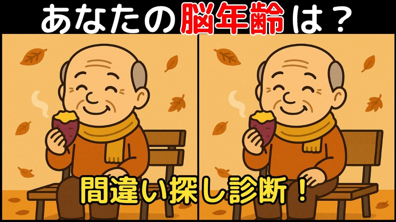【間違い探し×脳トレ】60代以上も楽しめる認知症予防ゲーム！簡単～難しい全10問！