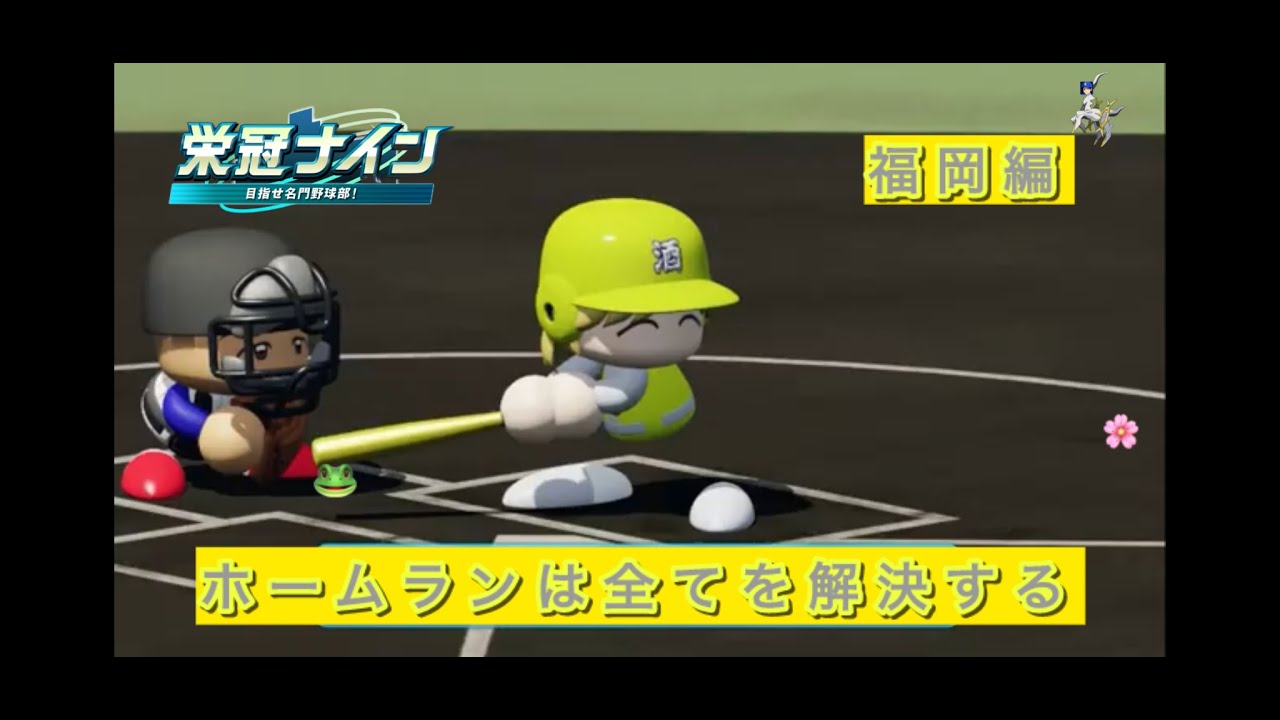 【雀魂も】【パワプロ2024】栄冠ナイン　リスナーチームで全国の頂点を目指す旅！　2周目　福岡編