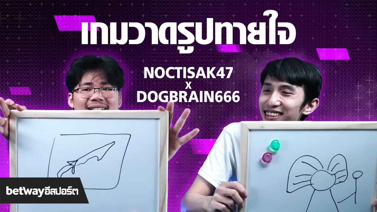 NoctisAK47 x Dogbrain666 | เกมวาดรูปทายใจ  10,000 ชั่วโมงที่เล่นมาจะมีประโยชน์หรือไม่ ?!