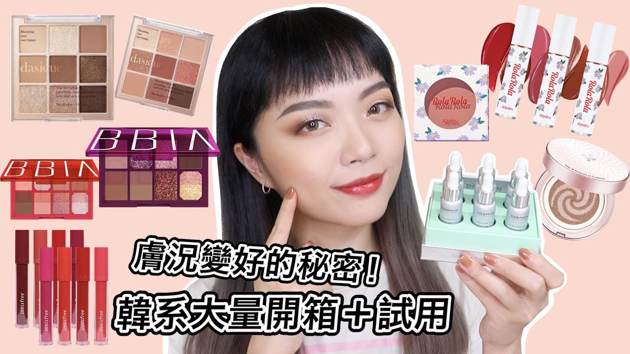 膚質突然變太好了吧?! 近期保養＋韓系開箱化妝： Apieu小花唇釉&腮紅、Dasique九色眼影盤、IU代言CNP氣墊、BBIA眼影盤  feat DARPHIN