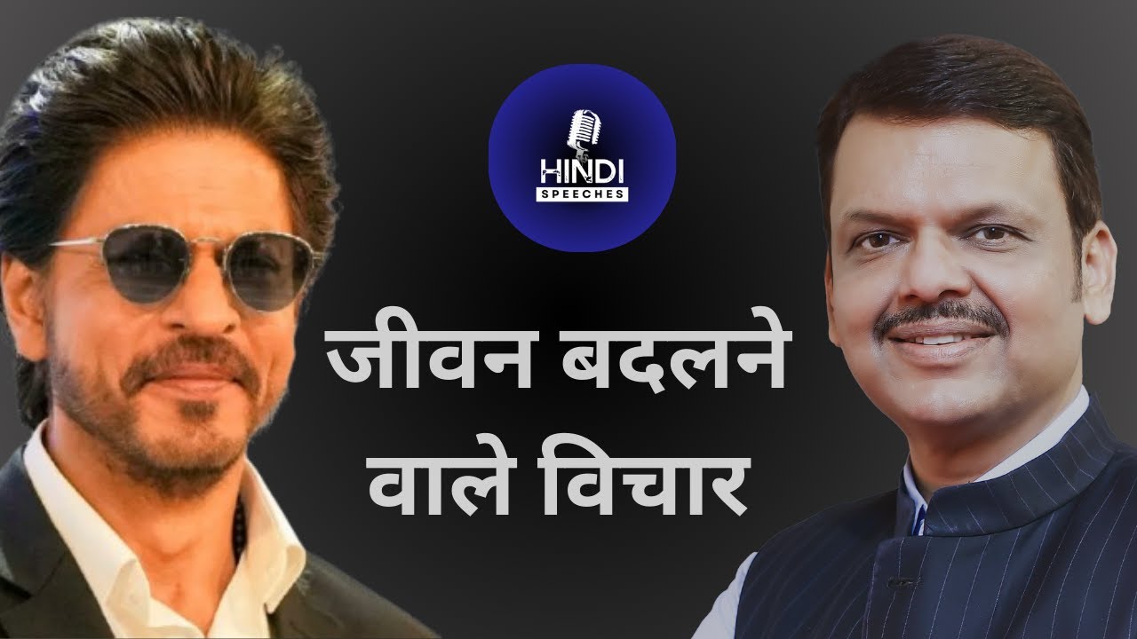 Hindi Speeches || Shah Rukh Khan or Devendra Fadnavis: Water Cup Awards Ceremony ( हिंदी भाषण )