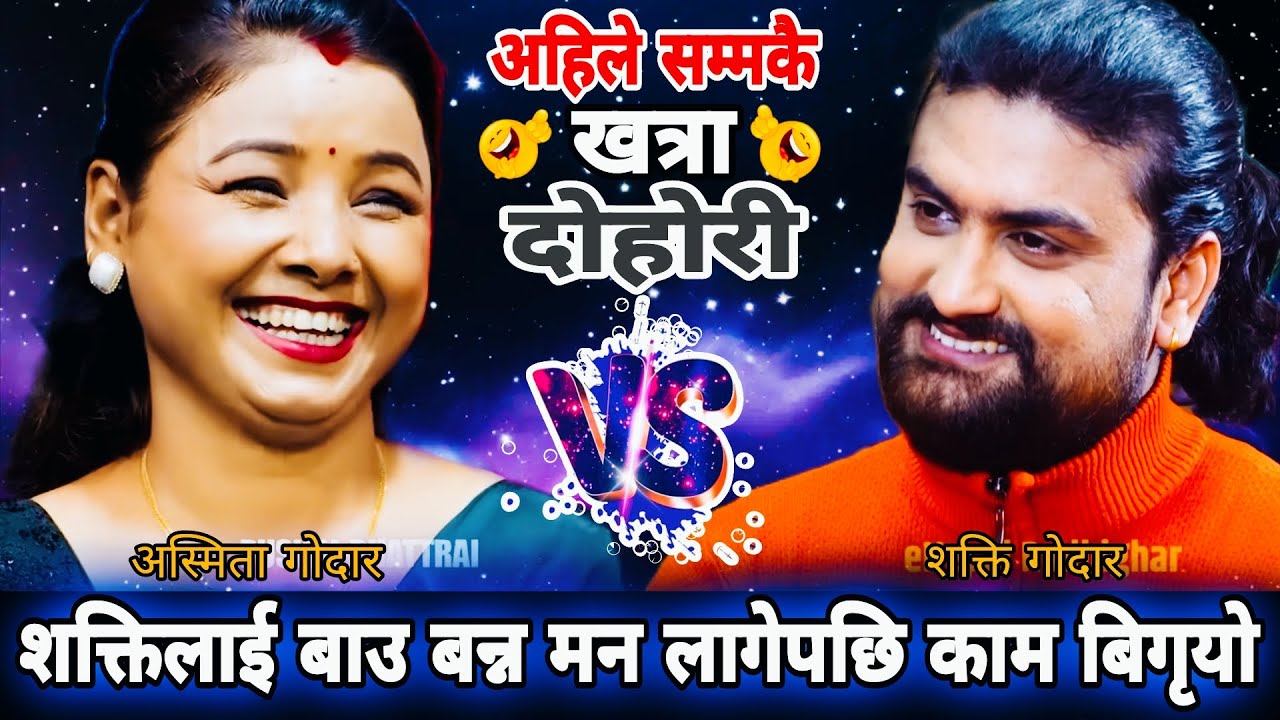 शक्तिलाई बाउ बन्न मन लागेपछि काम बिगृयो🤣 New Live Dohori | Shakti Godar vs Asmita Dallakoti