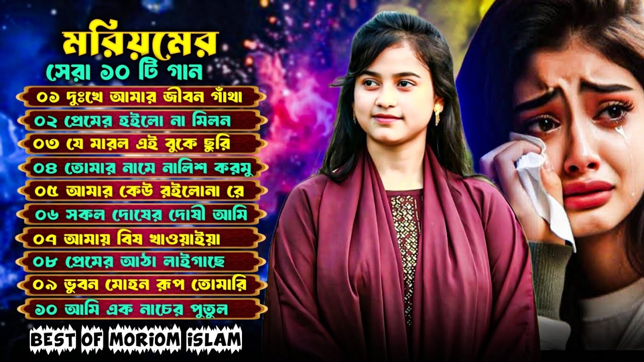 বাংলা কষ্টের গান🔥মরিয়ম ইসলাম এর বাছাইকরা গান🔥Best Of Top 10 Audio Jukebox🔥Moriom Islam