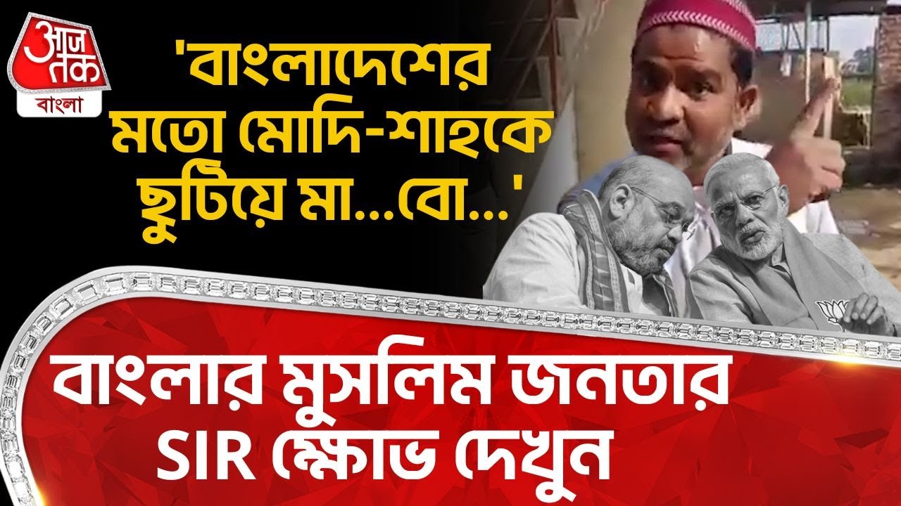 'বাংলাদেশের মতো Modi - Amit Shah কে ছুটিয়ে মা...বো...' West Bengal র Muslim জনতার SIR ক্ষোভ দেখুন