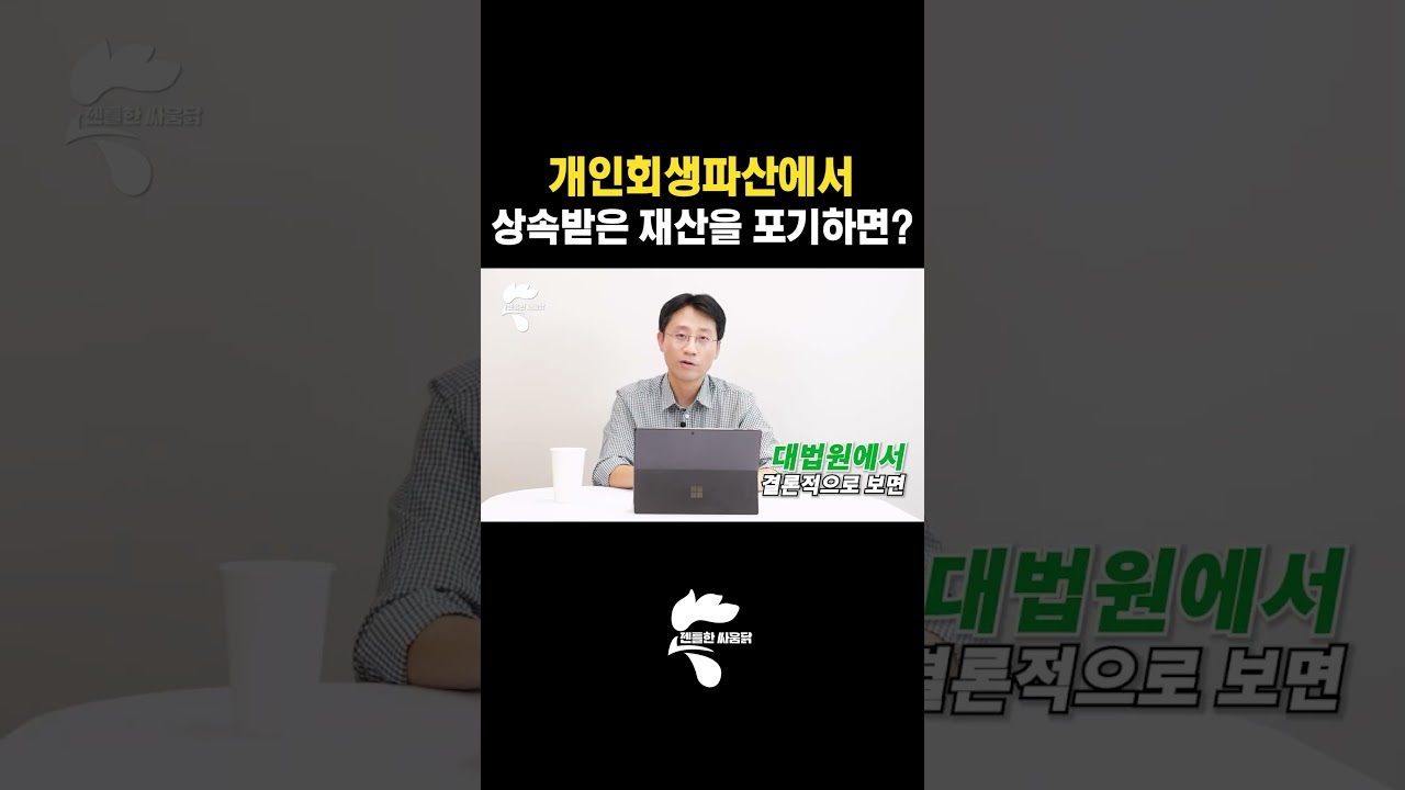 개인회생파산에서 상속받은 재산을 포기하면?