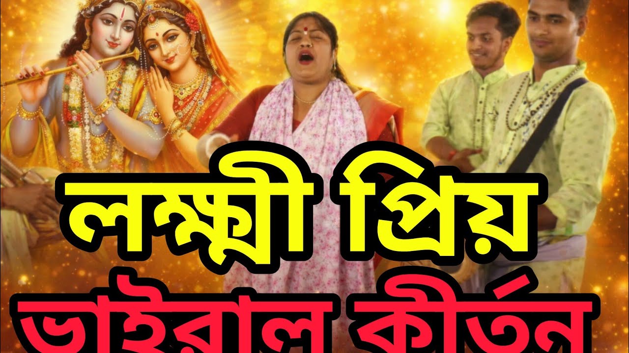 লক্ষ্মী প্রিয়া সম্প্রদায় নাম কীর্তন🙏😢 | Radha Krishna Hari Naam Sankirtan | Viral Kirtan 2026