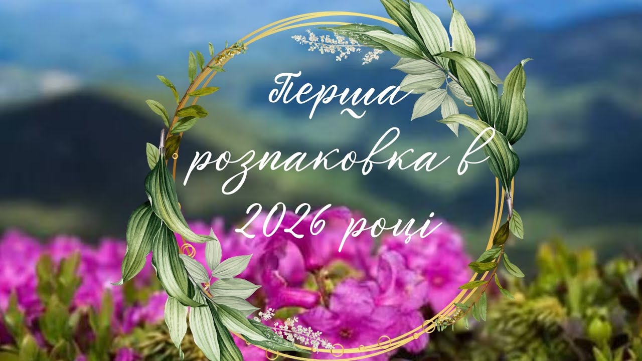 Перша розпаковка квітів  2026