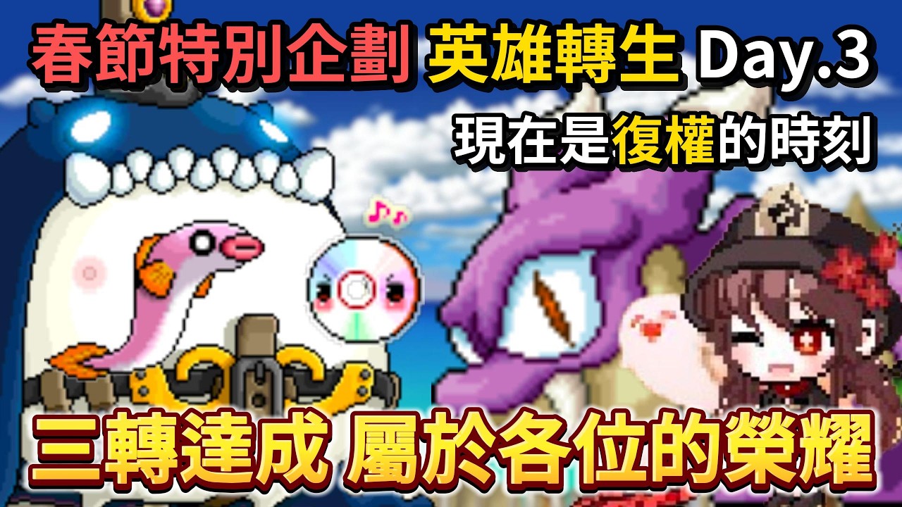【🍁Artale台服】Day.3 過24小時無敵了｜現在是復權的時刻 🔴轉生英雄台｜楓之谷｜MapleStory｜MapleStoryWorlds