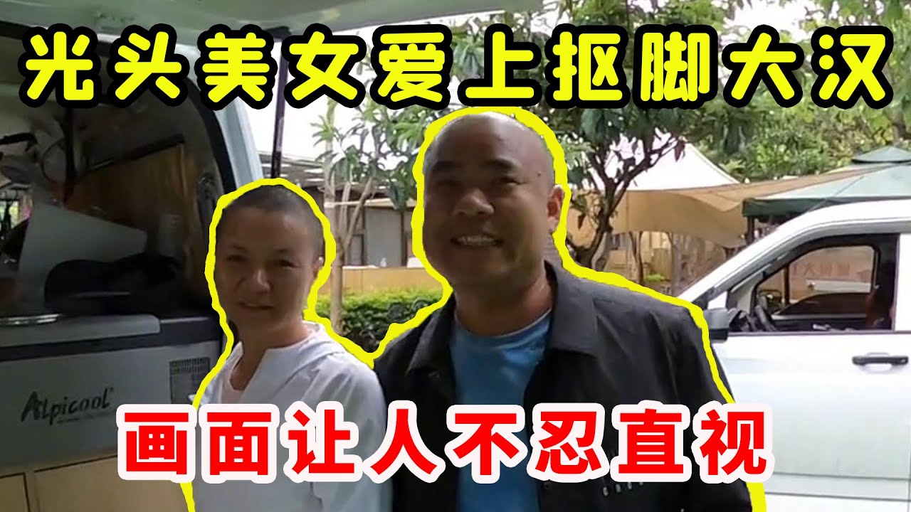 光头美女爱上抠脚大汉，主动要求结伴自驾进藏，画面让人不忍直视！