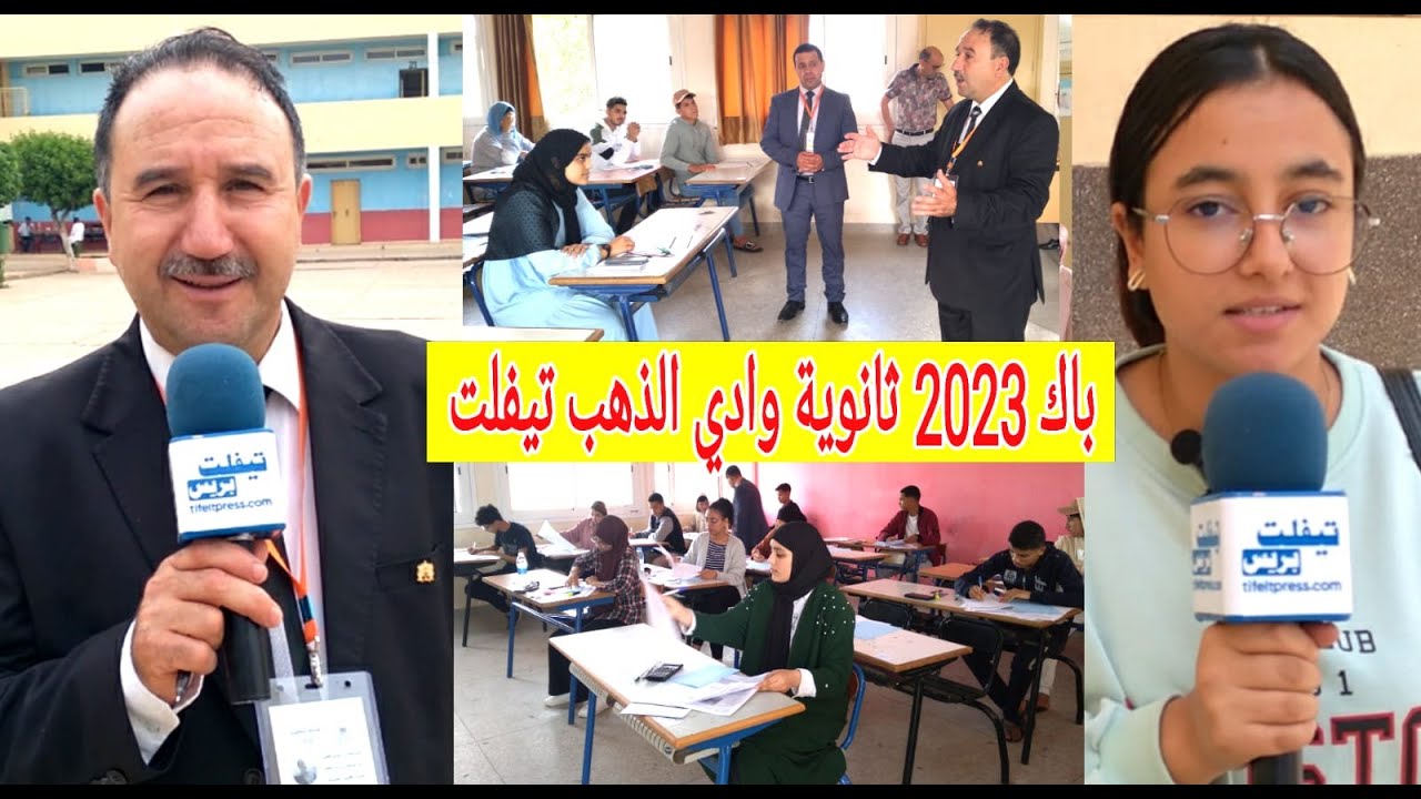 أجواء الامتحان الوطني للبكالوريا 2023 بثانوية وادي الذهب بمدينة تيفلت