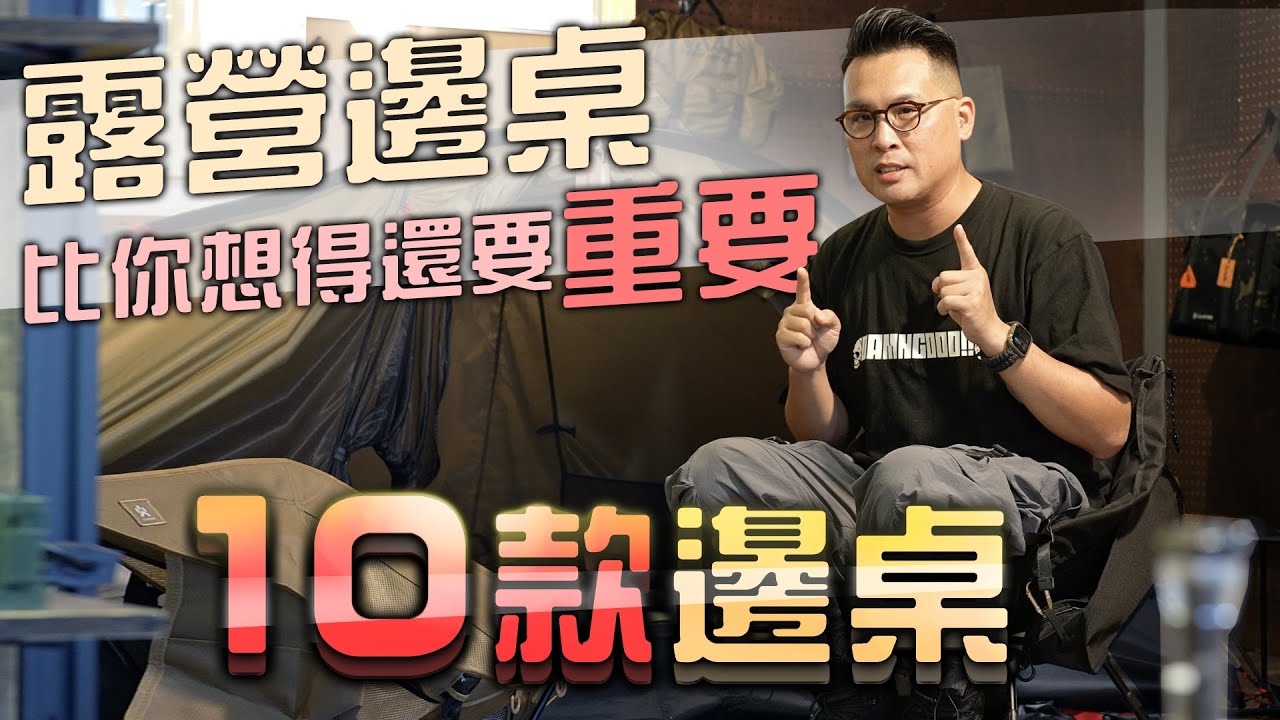 露營邊桌“比你想得還重要”！10款邊桌樣式導覽｜有張邊桌太全能？壓軸在最後～｜日牌TOKYO CRAFTS系列產品全面壓境入台！小心你的荷包