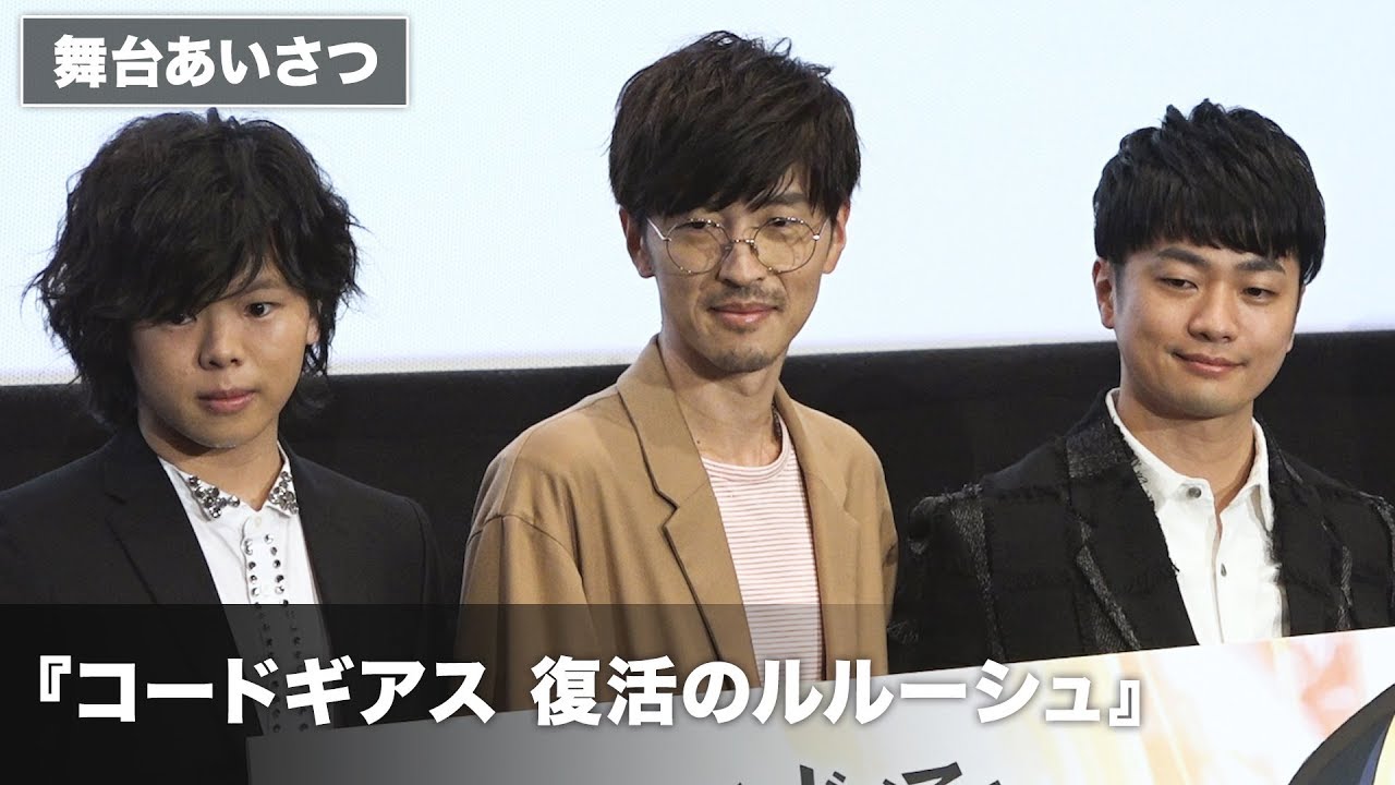 福山潤&櫻井孝宏&村瀬歩が作品の見どころ語る！？映画『コードギアス　復活のルルーシュ』初日舞台あいさつ その2