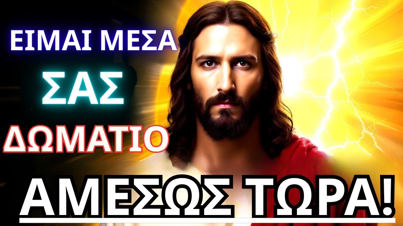 Ο ΘΕΟΣ ΛΕΕΙ- "ΕΙΜΑΙ ΕΔΩ ΤΩΡΑ" Το μήνυμα του Θεού σήμερα~ Το μήνυμα του Θεού τώρα👆