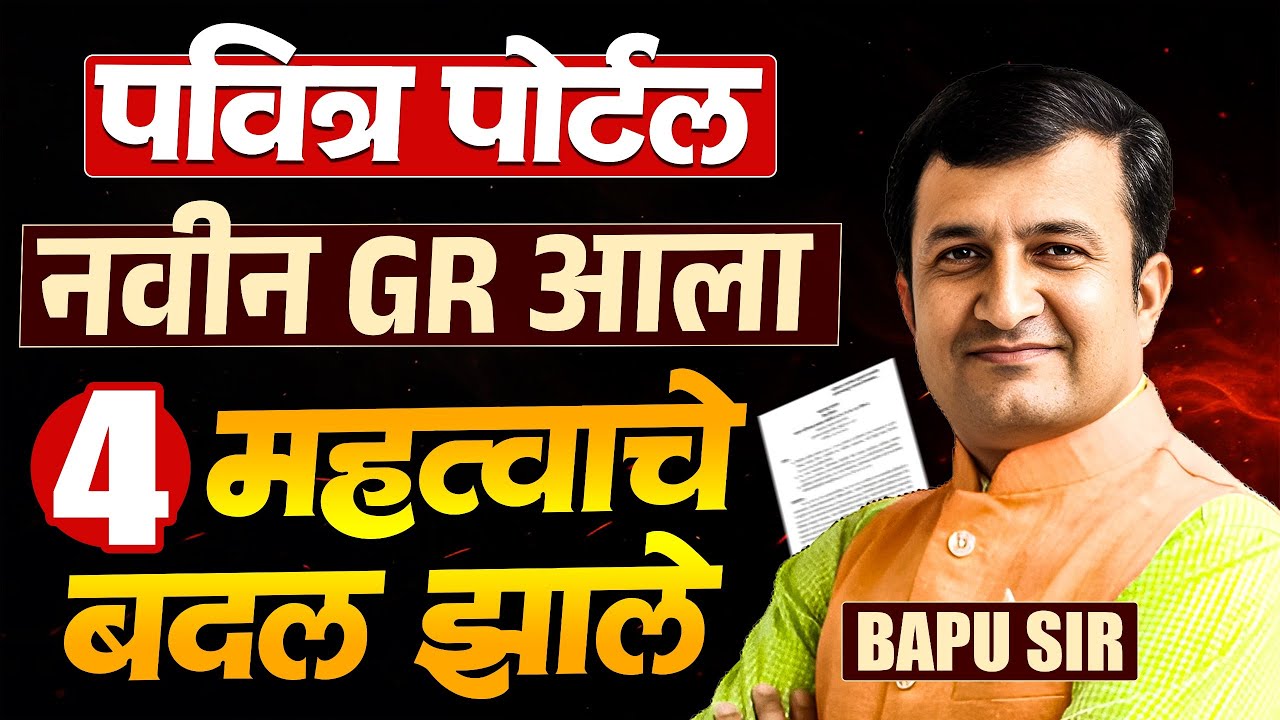 Pavitra Portal New IMP Update | नवीन GR आला - 4 महत्वाचे बदल झाले | Pavitra Portal IMP New Changes