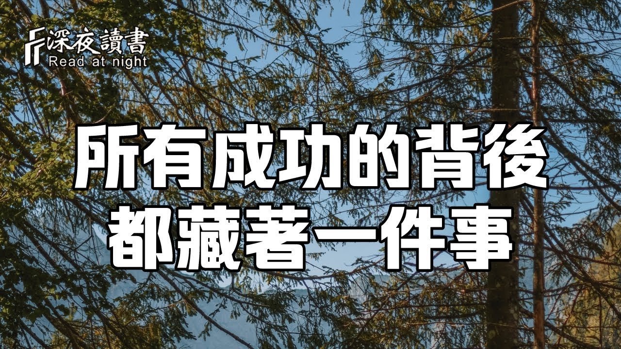 所有成功的背後，都藏著一件事！是通往美好人生的階梯【深夜讀書】