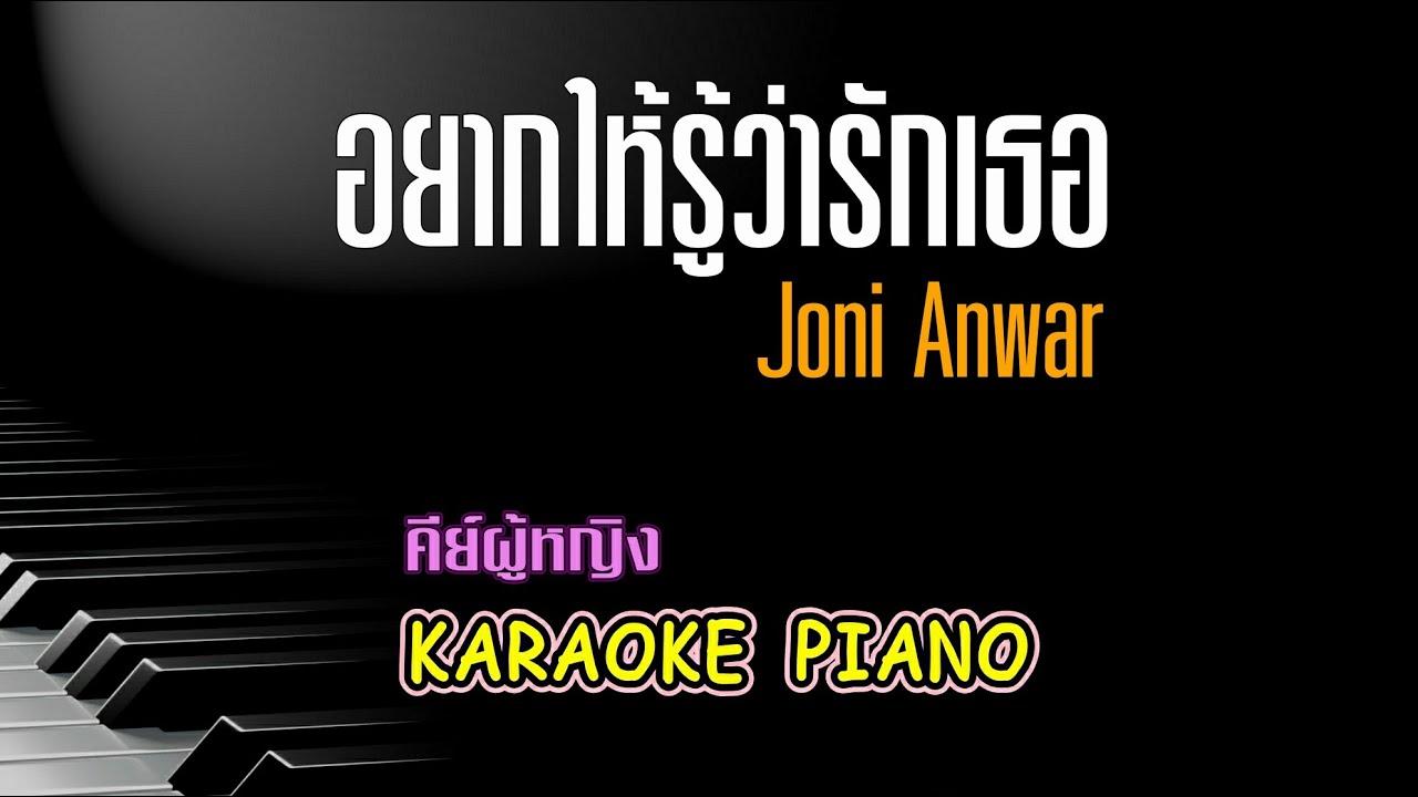 อยากให้รู้ว่ารักเธอ - Joni Anwar l คีย์ผู้หญิง คาราโอเกะ เปียโน [ Tonx ]