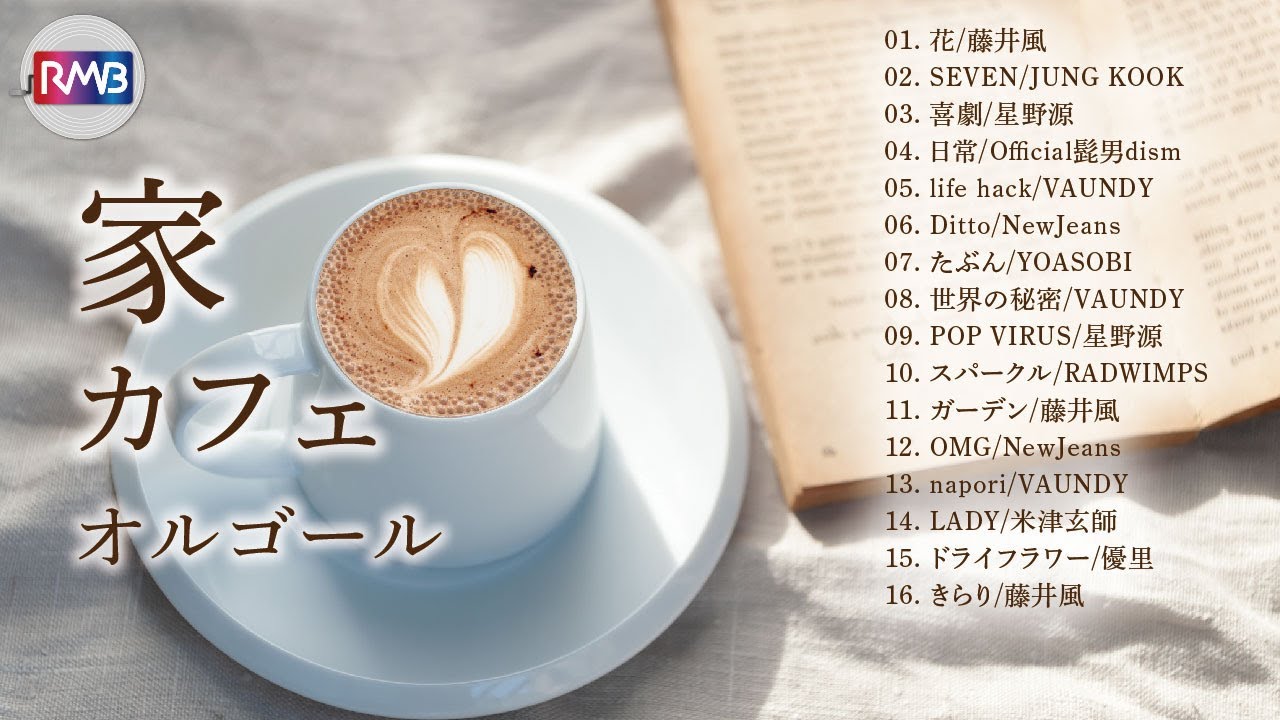 家カフェ オルゴールメドレー【作業用,睡眠用BGM】（Musicbox,Orgel,J-POP,K-POP）