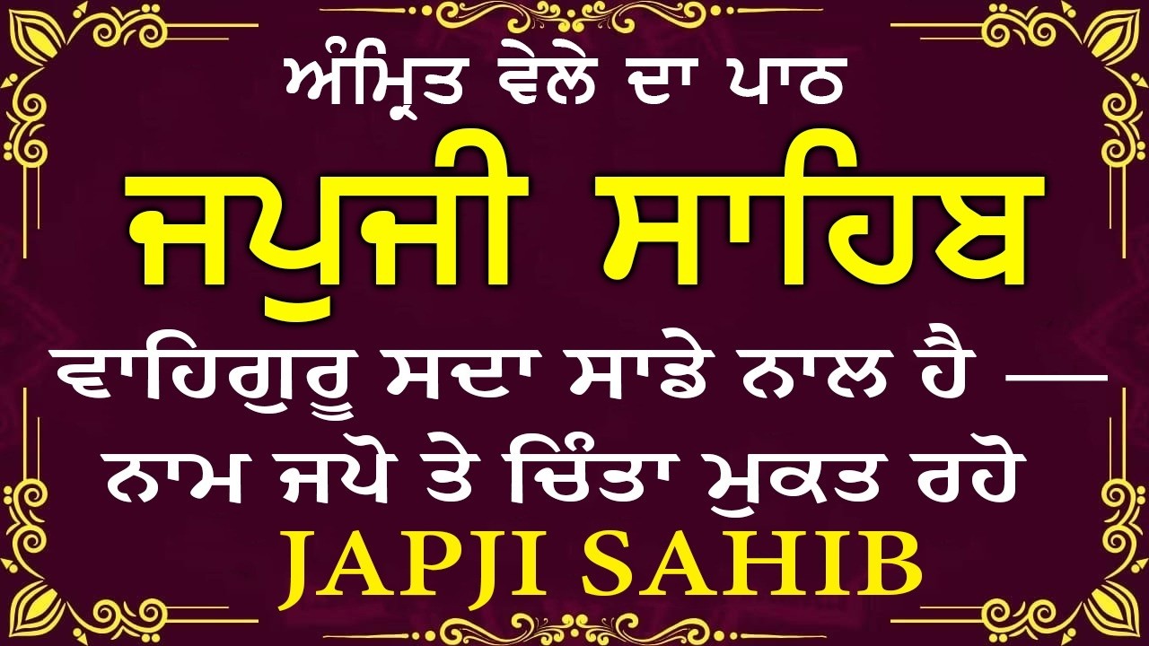 Morning Prayer (ਜਪੁਜੀ ਸਾਹਿਬ )Japji Sahib - ਬਹੁਤ ਹੀ ਮੀਠੀ ਆਵਾਜ਼ ਵਿਚ -Lyrical Video 2026 #nitnem_path