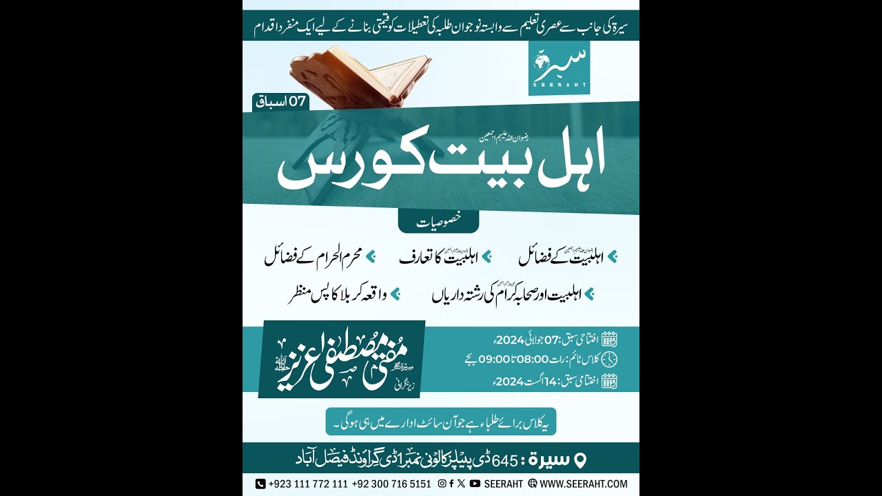 اہل بیت کورس | درس نمبر 1 | Mufti Mustafa Aziz
