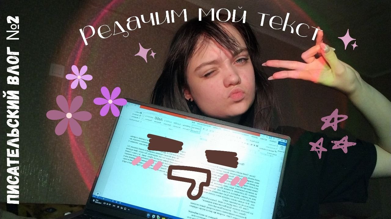 Редактрирую свой текст | Писательский влог №2