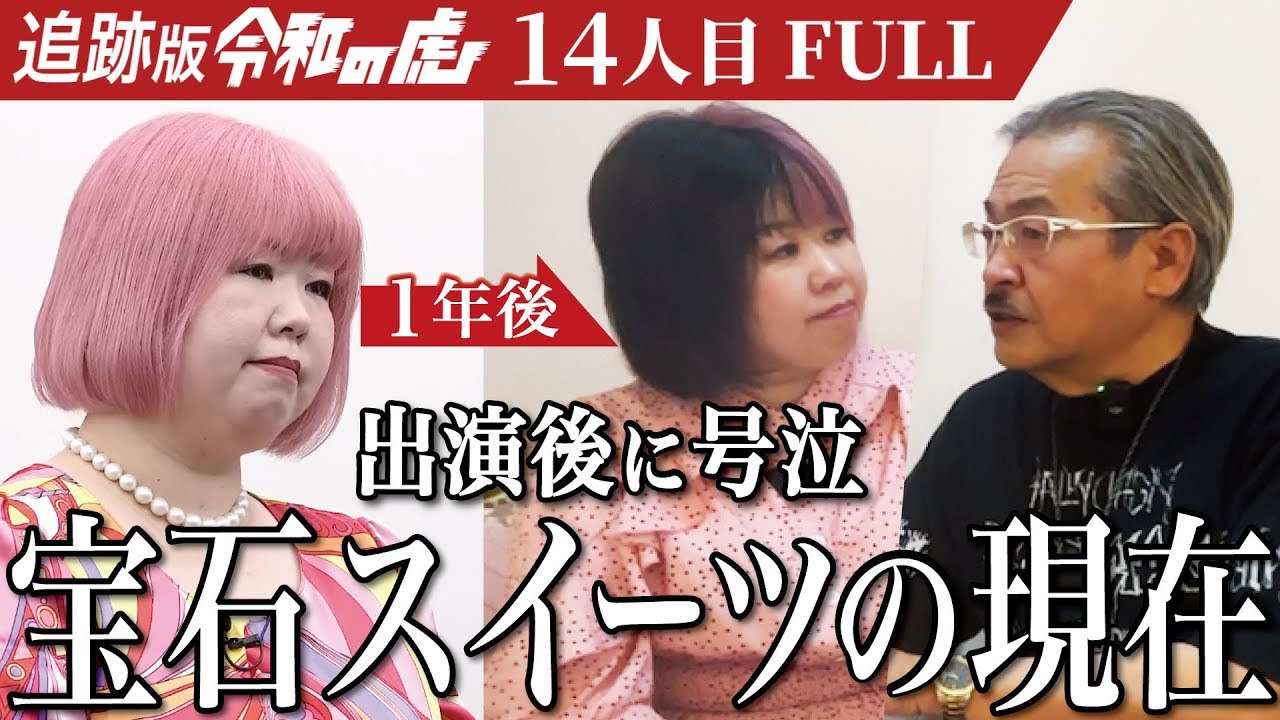 宝石スイーツの現在に突撃！【伊藤 搖峯】[14人目]追跡版令和の虎