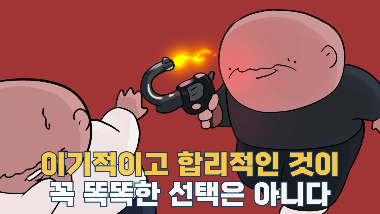 합리적이고 이기적인 선택이 항상 최선은 아니다 | 게임 이론