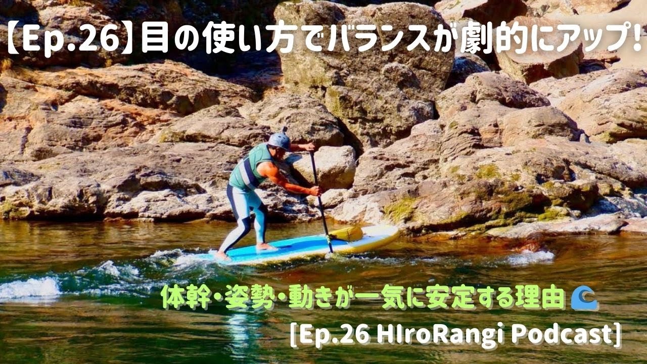 【Ep.26】目の使い方でバランスが劇的にアップ！体幹・姿勢・動きが一気に安定する理由