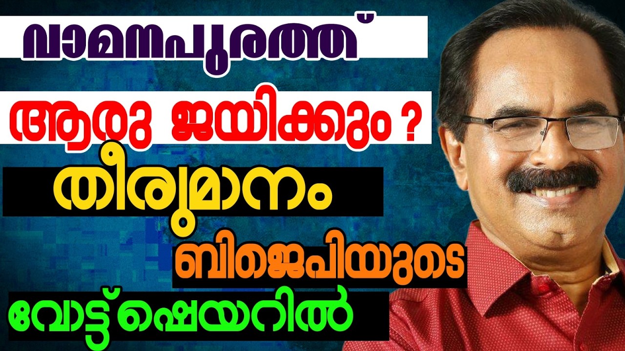 Всё может случиться | Выборы в законодательное собрание Кералы 2026 | Ваманапурам