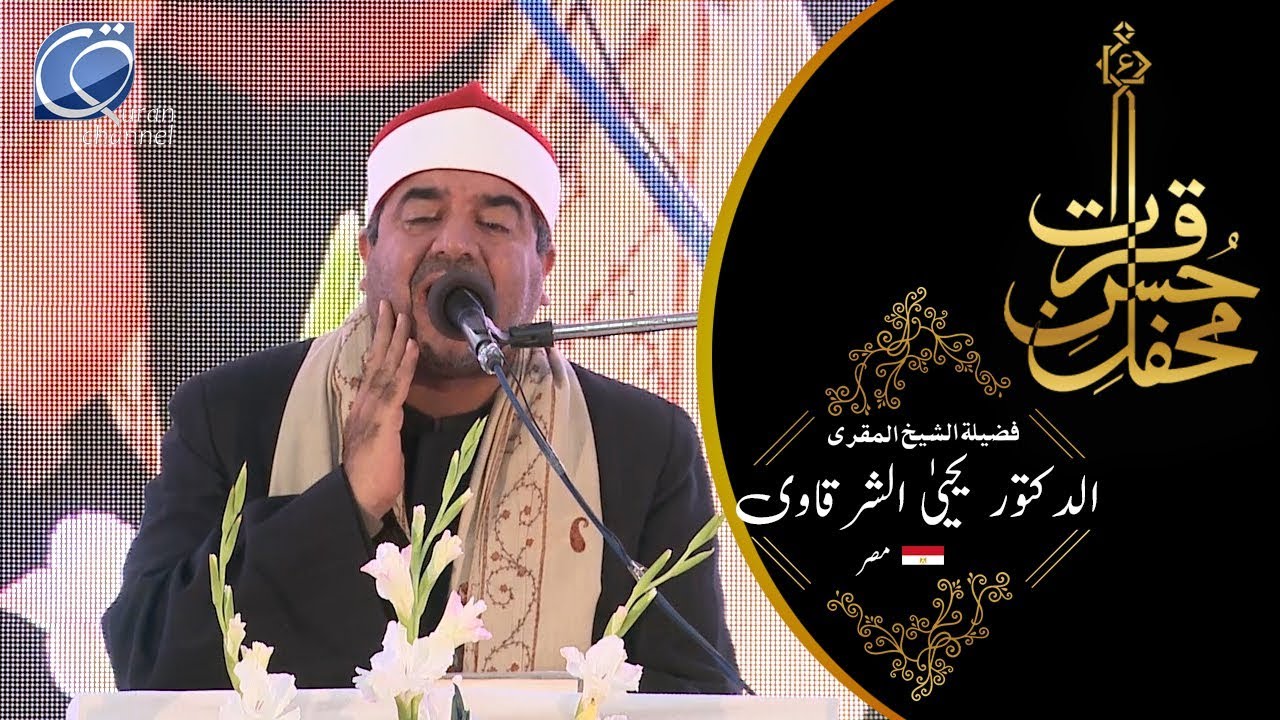 Sheikh Qari Yahya Al Sherqawi | Egypt | Misri | تلاوۃ |Tilawat