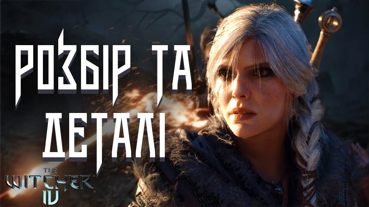Розбір та Деталі Відьмак 4 | The Witcher IV