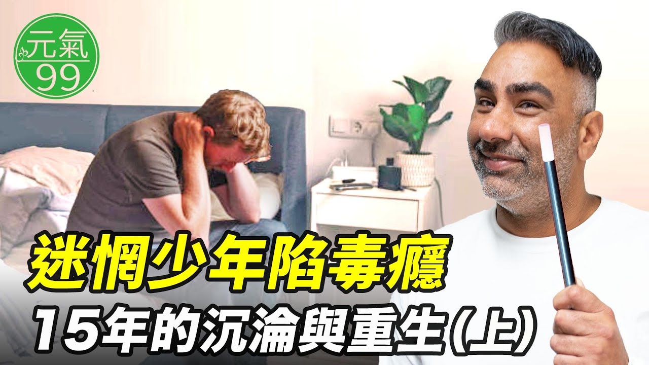 迷惘少年陷毒癮 15年的沉淪與重生（上）真實案例分享【元氣99】（2026.02.1）